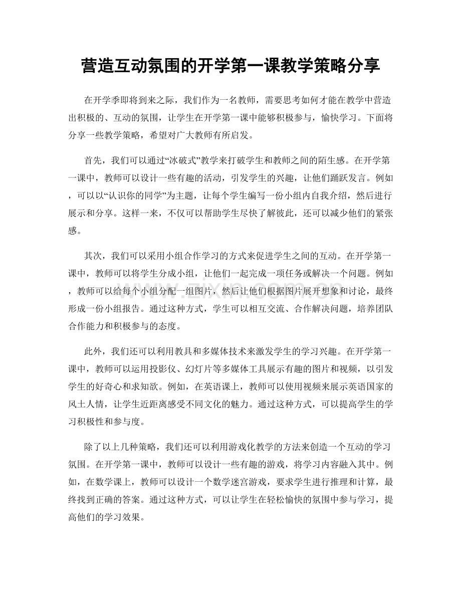 营造互动氛围的开学第一课教学策略分享.docx_第1页