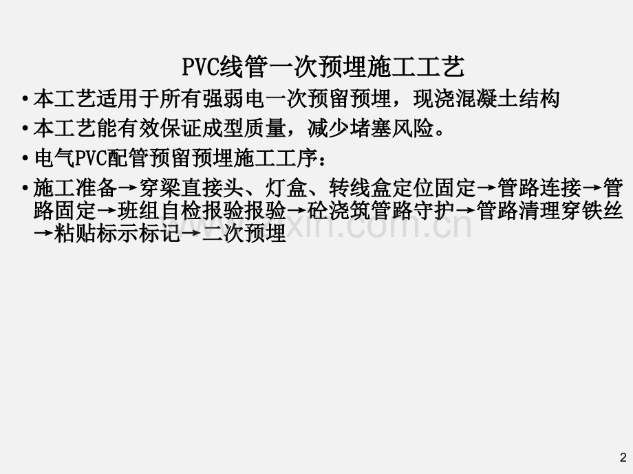 PVC线管一次预埋施工工艺PPT18页35404.pptx_第2页