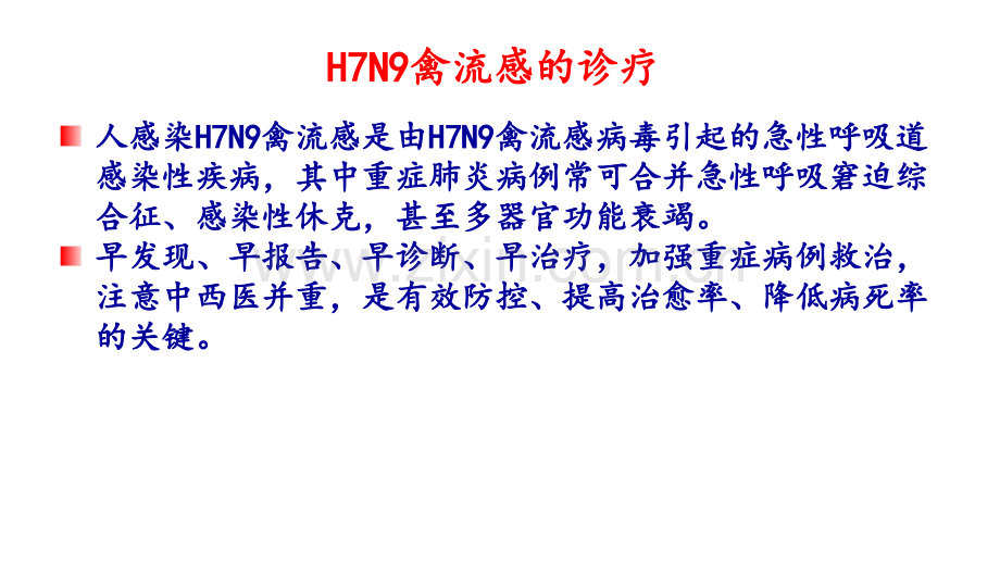 人感染H7N9禽流感诊疗方案版培训.pptx_第2页