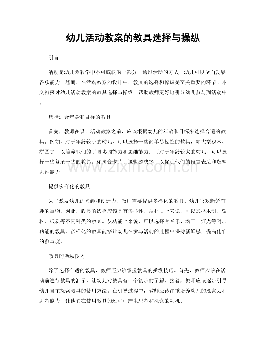 幼儿活动教案的教具选择与操纵.docx_第1页