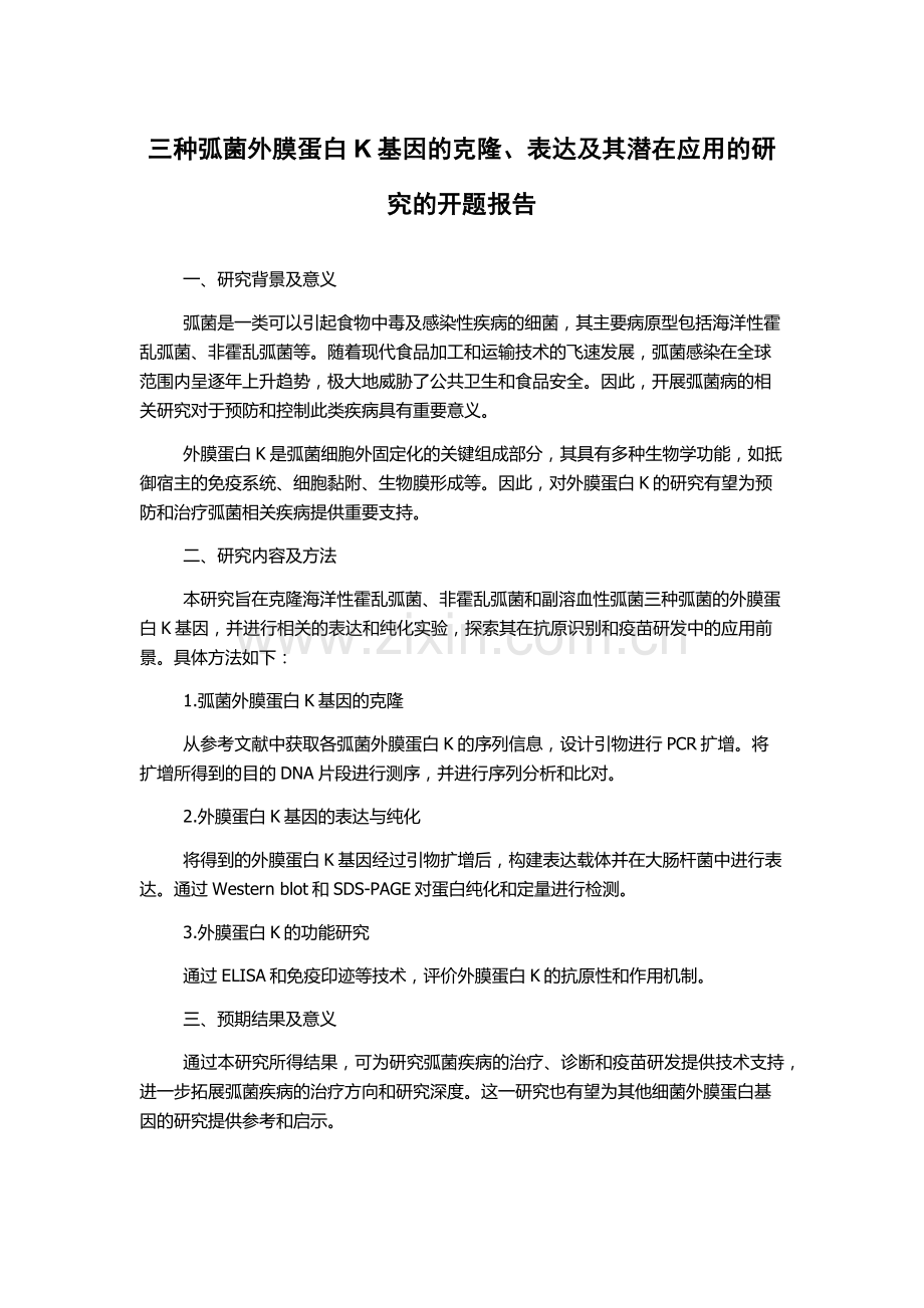 三种弧菌外膜蛋白K基因的克隆、表达及其潜在应用的研究的开题报告.docx_第1页