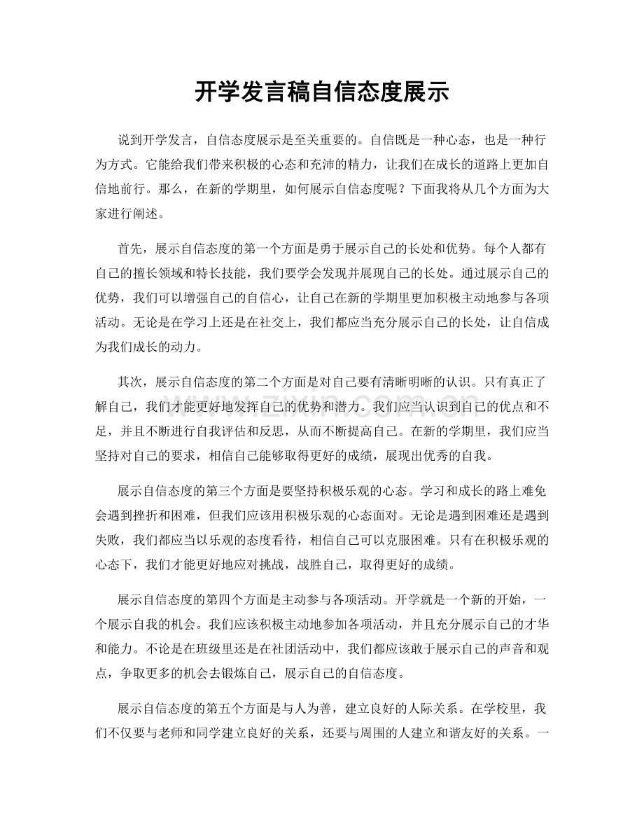 开学发言稿自信态度展示.docx_第1页