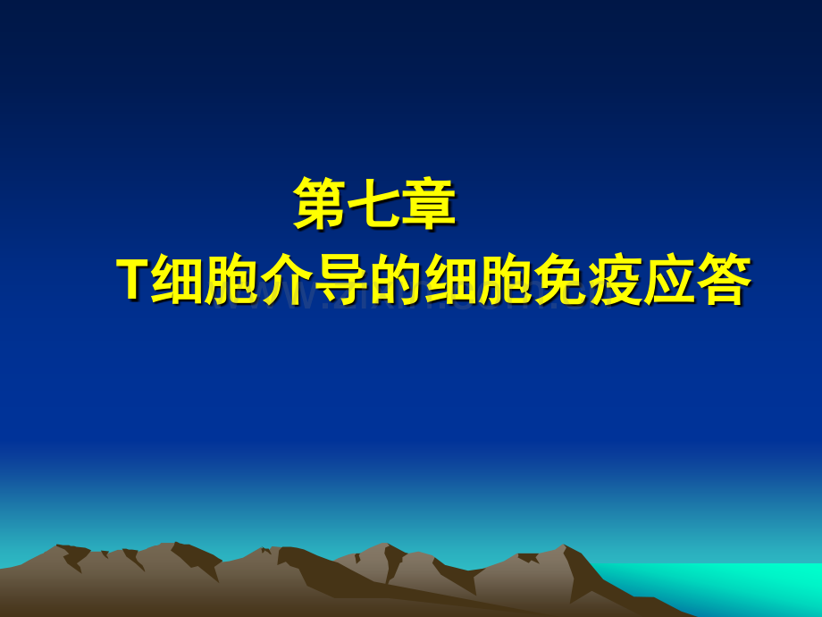 免疫学10T细胞介导的细胞免疫应答.pptx_第1页