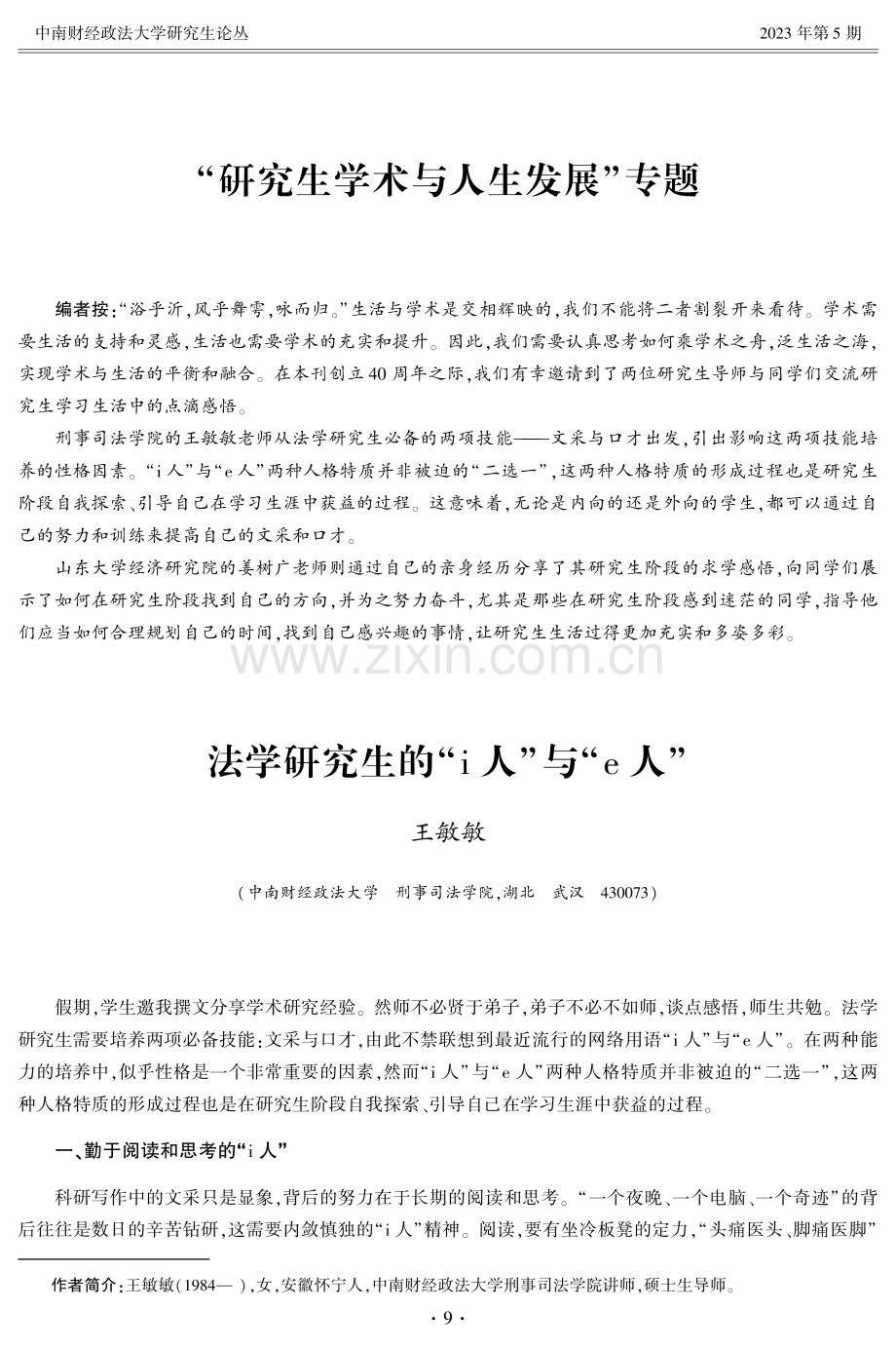 法学研究生的“i人”与“e人”.pdf_第1页