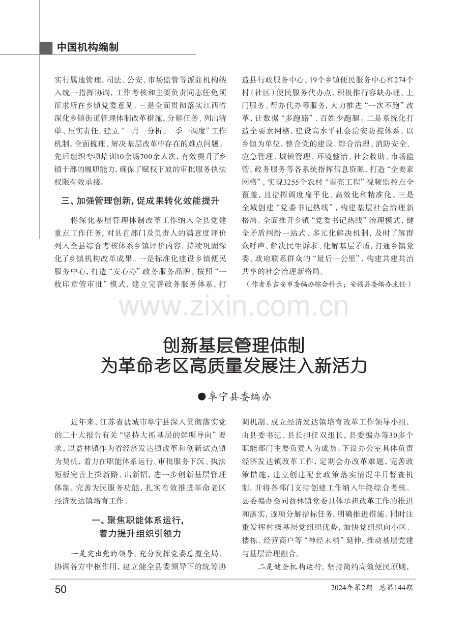 创新基层管理体制 为革命老区高质量发展注入新活力.pdf_第1页