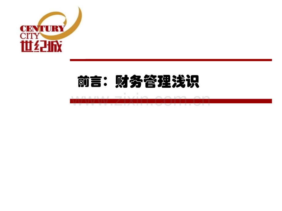 世纪城商业地产财务管理基本法制度宣贯84p课程教程-PPT课件.pptx_第2页