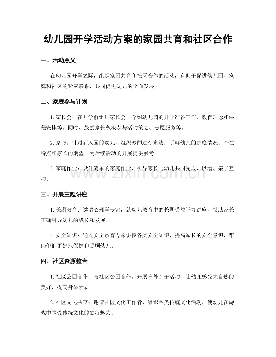 幼儿园开学活动方案的家园共育和社区合作.docx_第1页