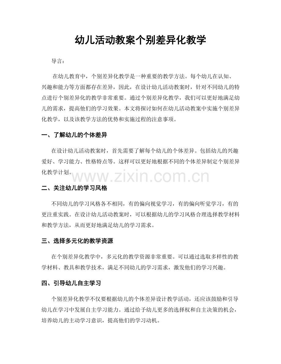 幼儿活动教案个别差异化教学.docx_第1页