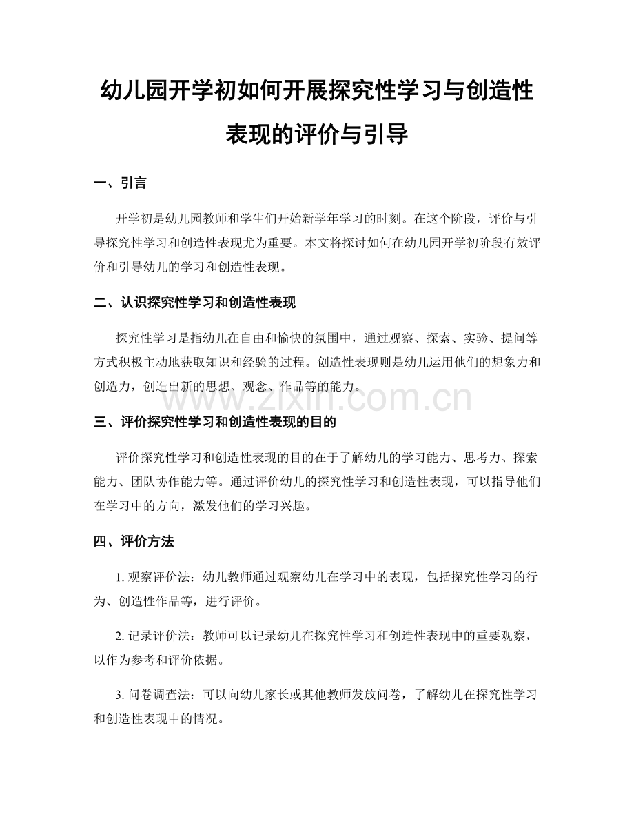 幼儿园开学初如何开展探究性学习与创造性表现的评价与引导.docx_第1页