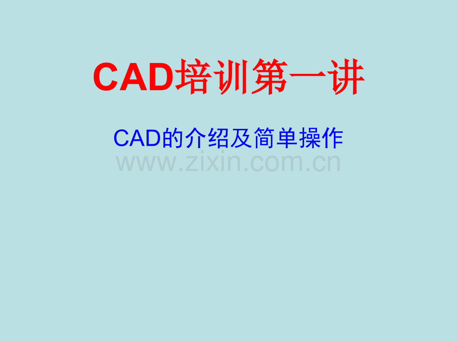 CAD基础基本实用培训.pptx_第1页