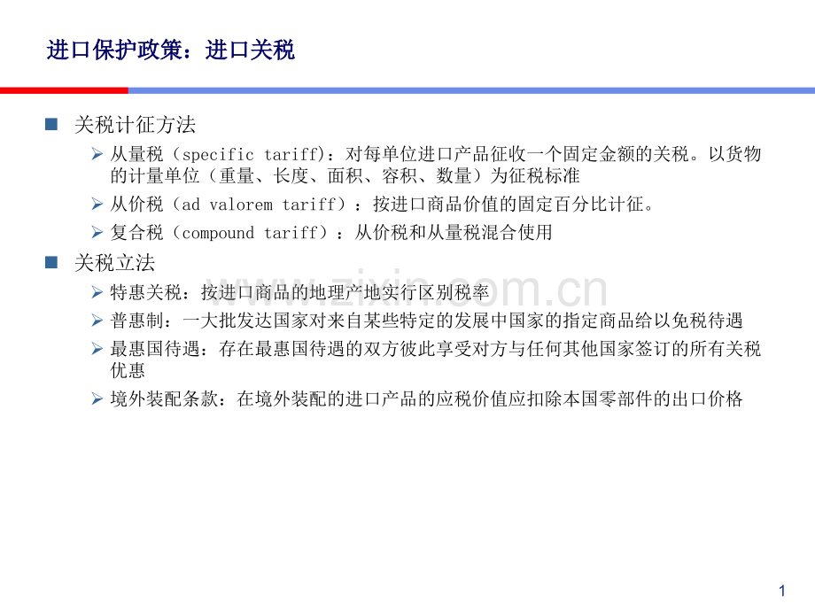 hjt国际经济学贸易政策工具.pptx_第1页