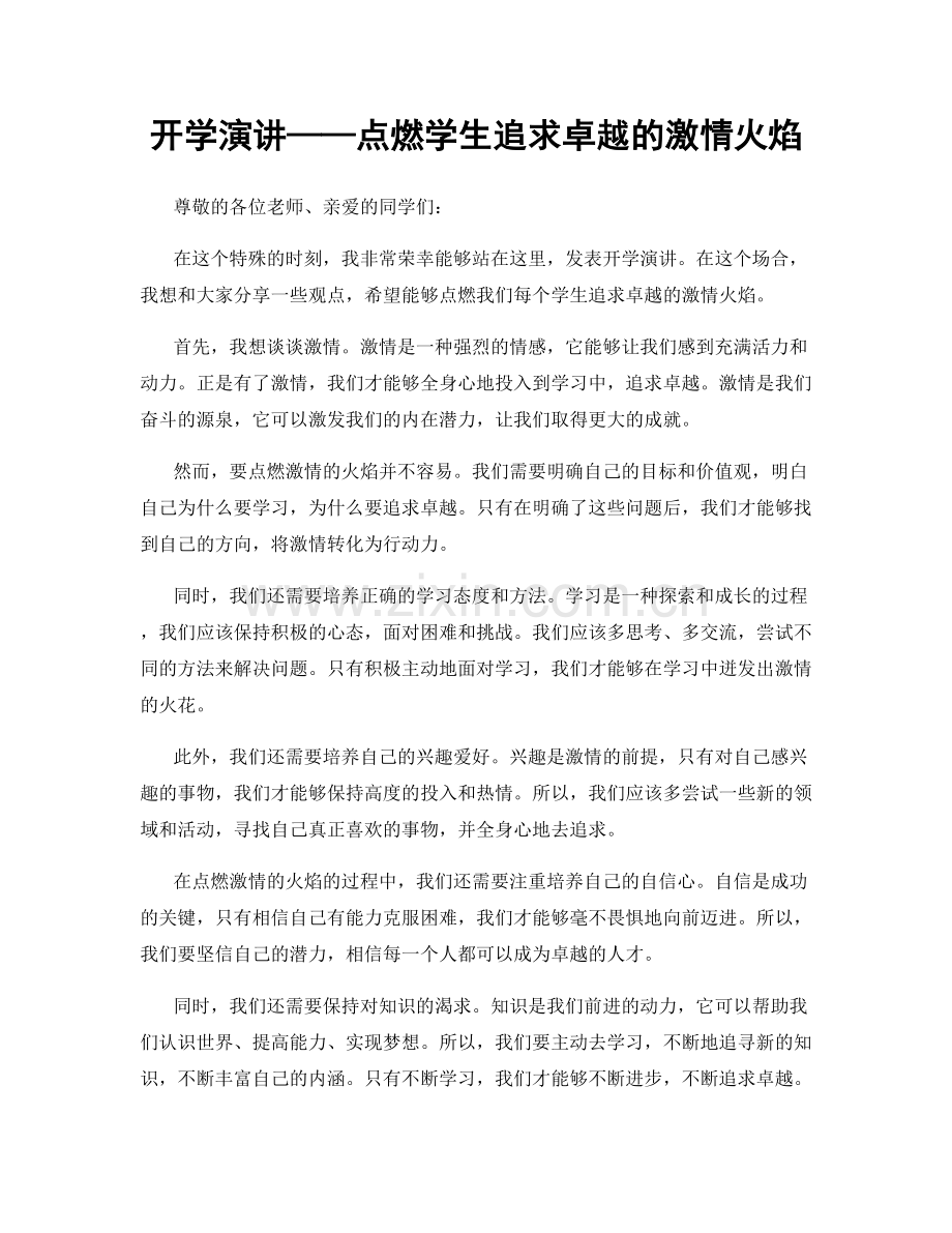 开学演讲——点燃学生追求卓越的激情火焰.docx_第1页