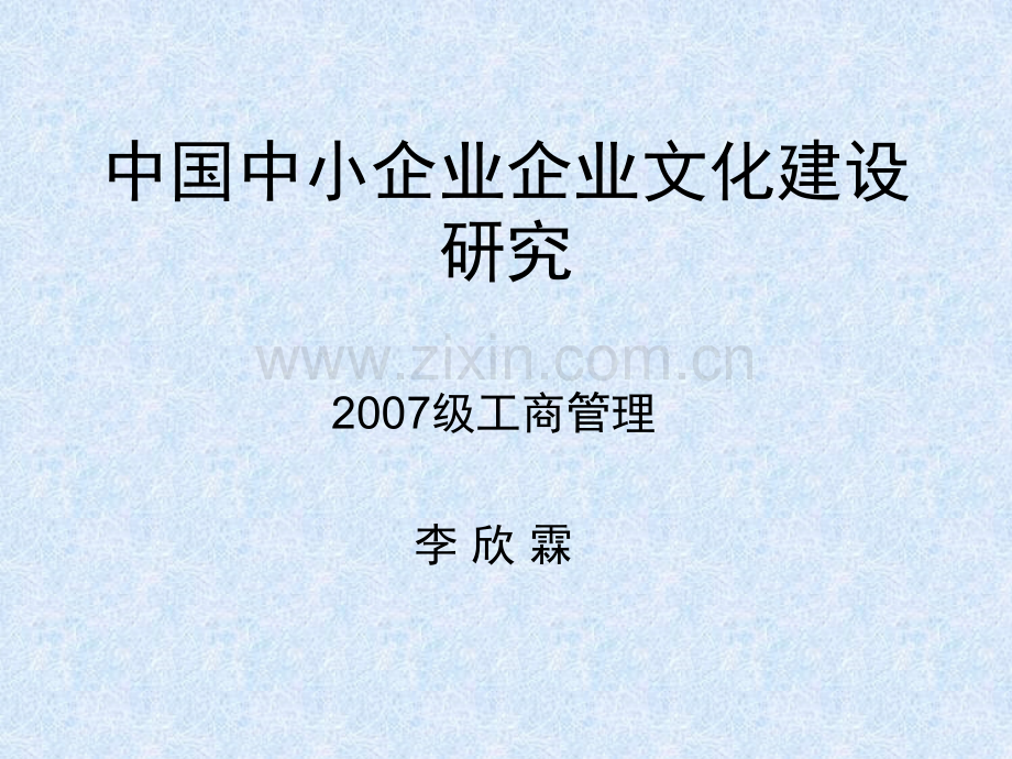 中国中小企业企业文化建设研究.pptx_第1页