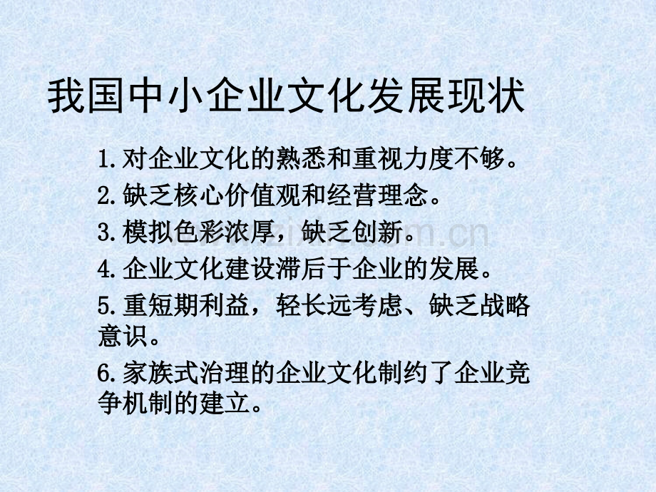 中国中小企业企业文化建设研究.pptx_第3页