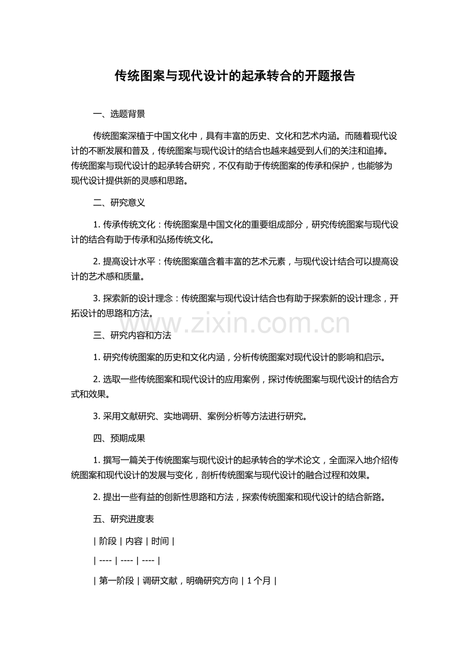 传统图案与现代设计的起承转合的开题报告.docx_第1页