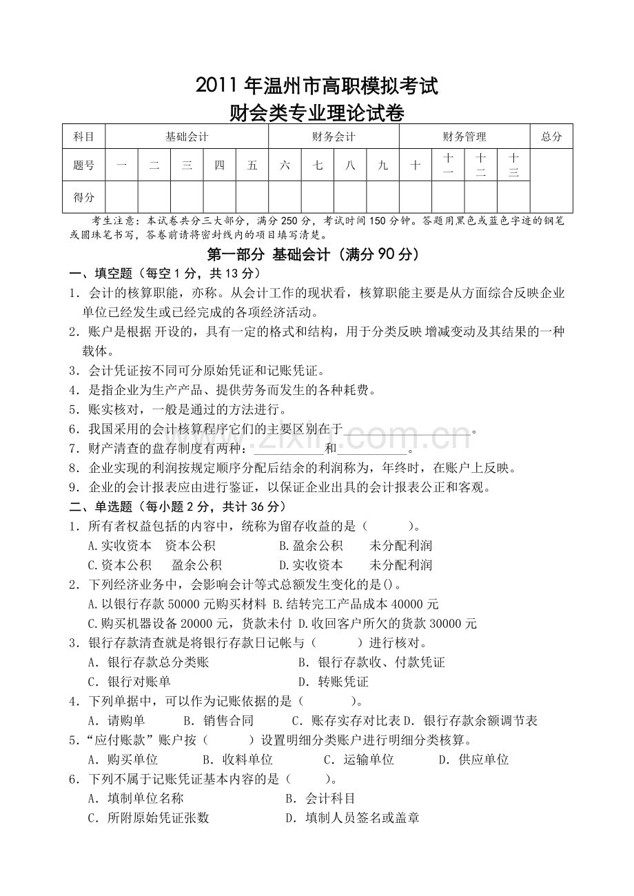 三县考试财会试卷实用资料(00001).doc_第1页