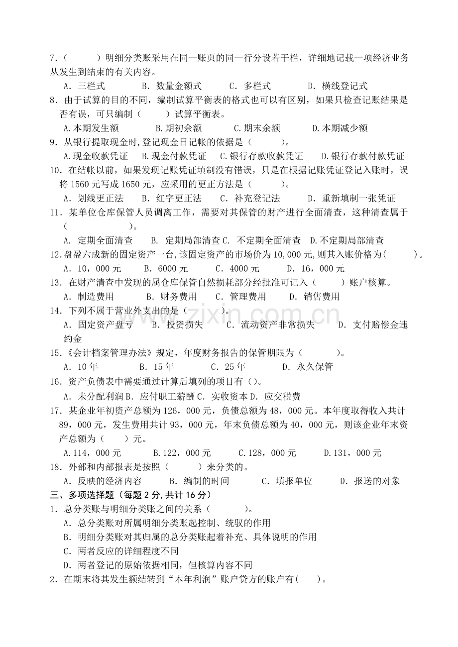 三县考试财会试卷实用资料(00001).doc_第2页