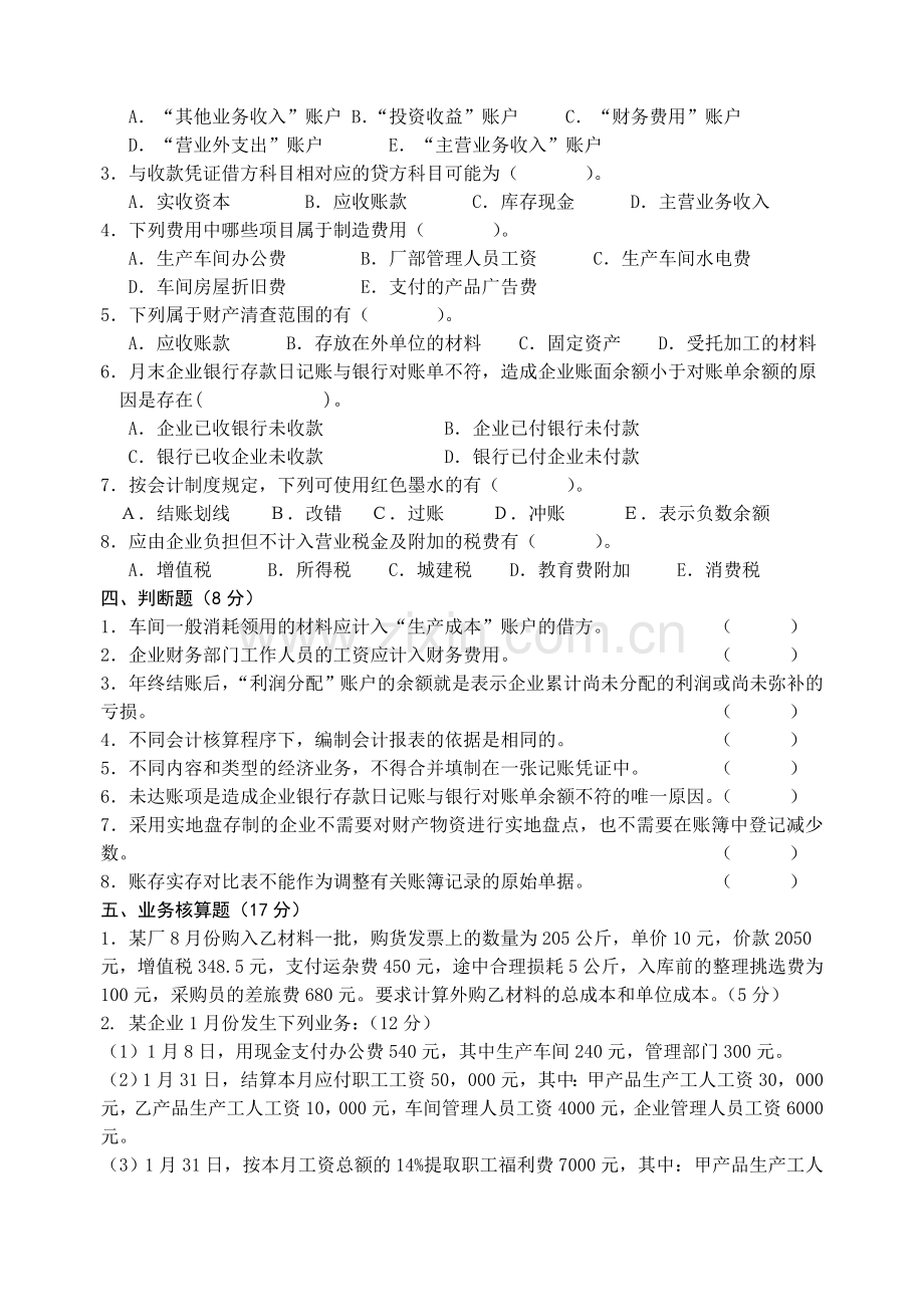 三县考试财会试卷实用资料(00001).doc_第3页