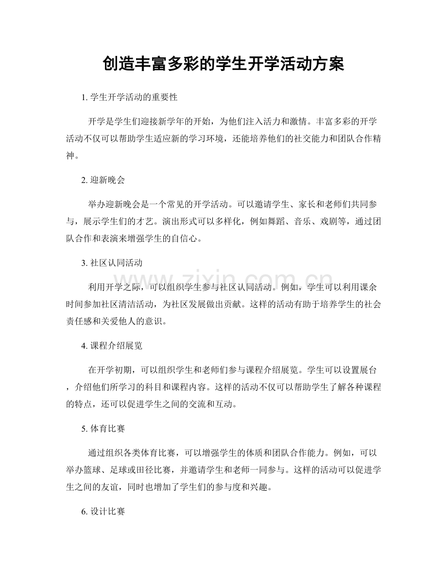 创造丰富多彩的学生开学活动方案.docx_第1页