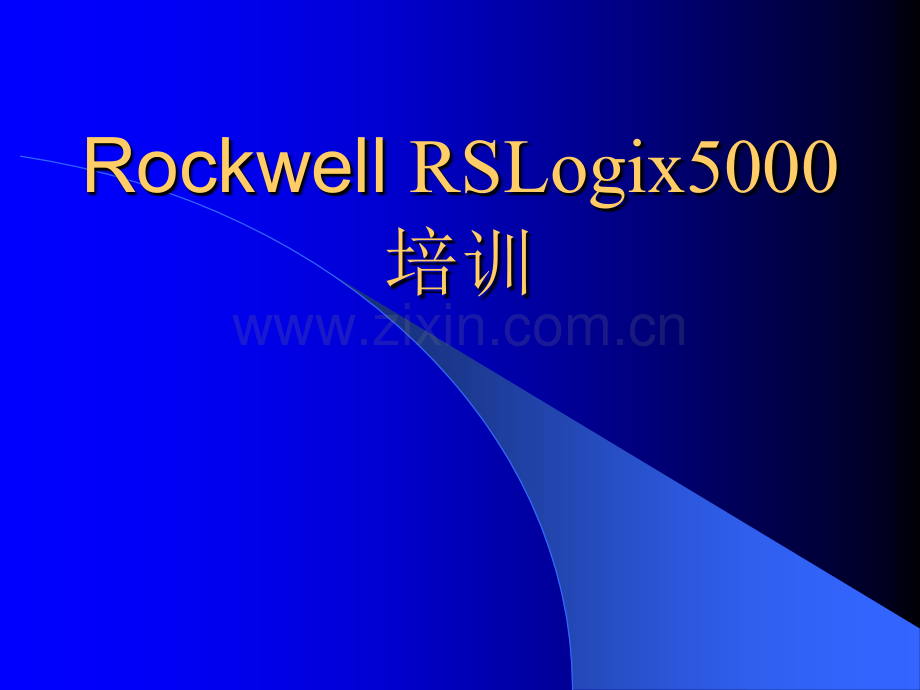 RSlogix5000软件培训分析.pptx_第1页