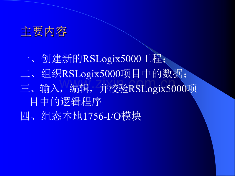 RSlogix5000软件培训分析.pptx_第2页