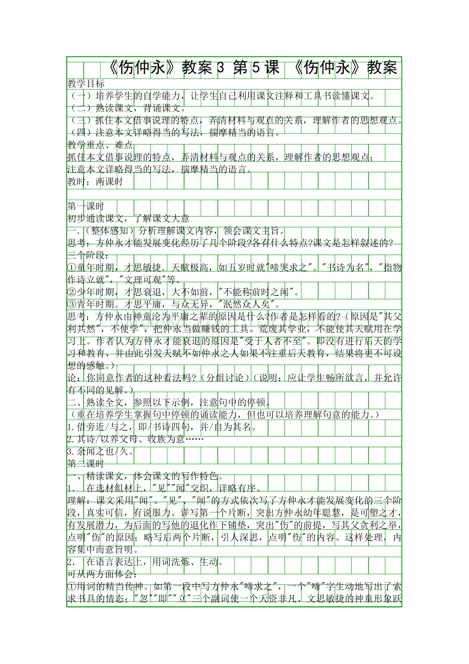 伤仲永教案3.docx_第1页