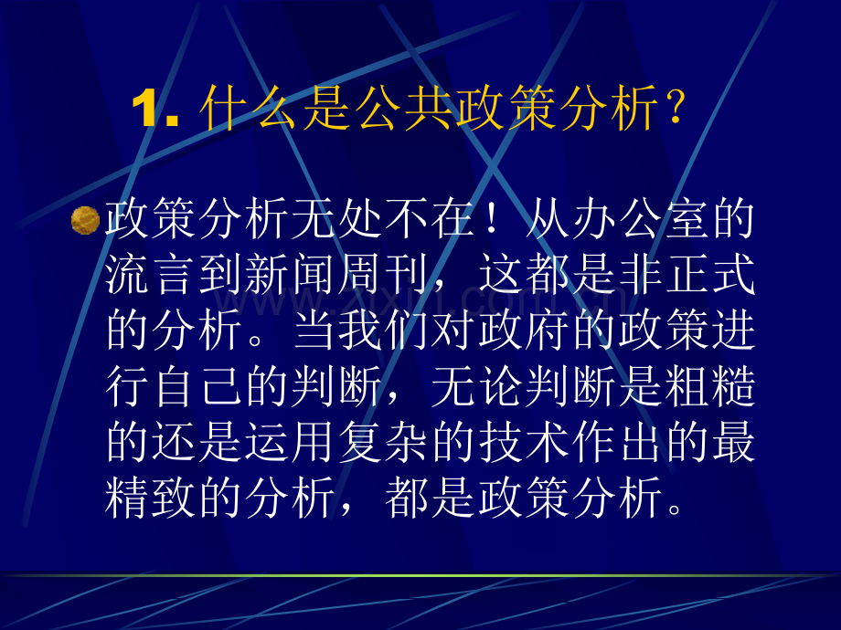 专题二公共政策分析基础问题.pptx_第2页