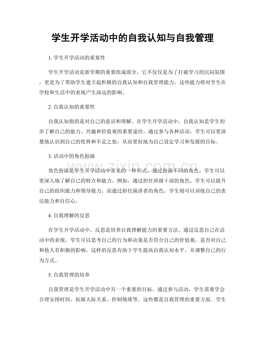 学生开学活动中的自我认知与自我管理.docx_第1页