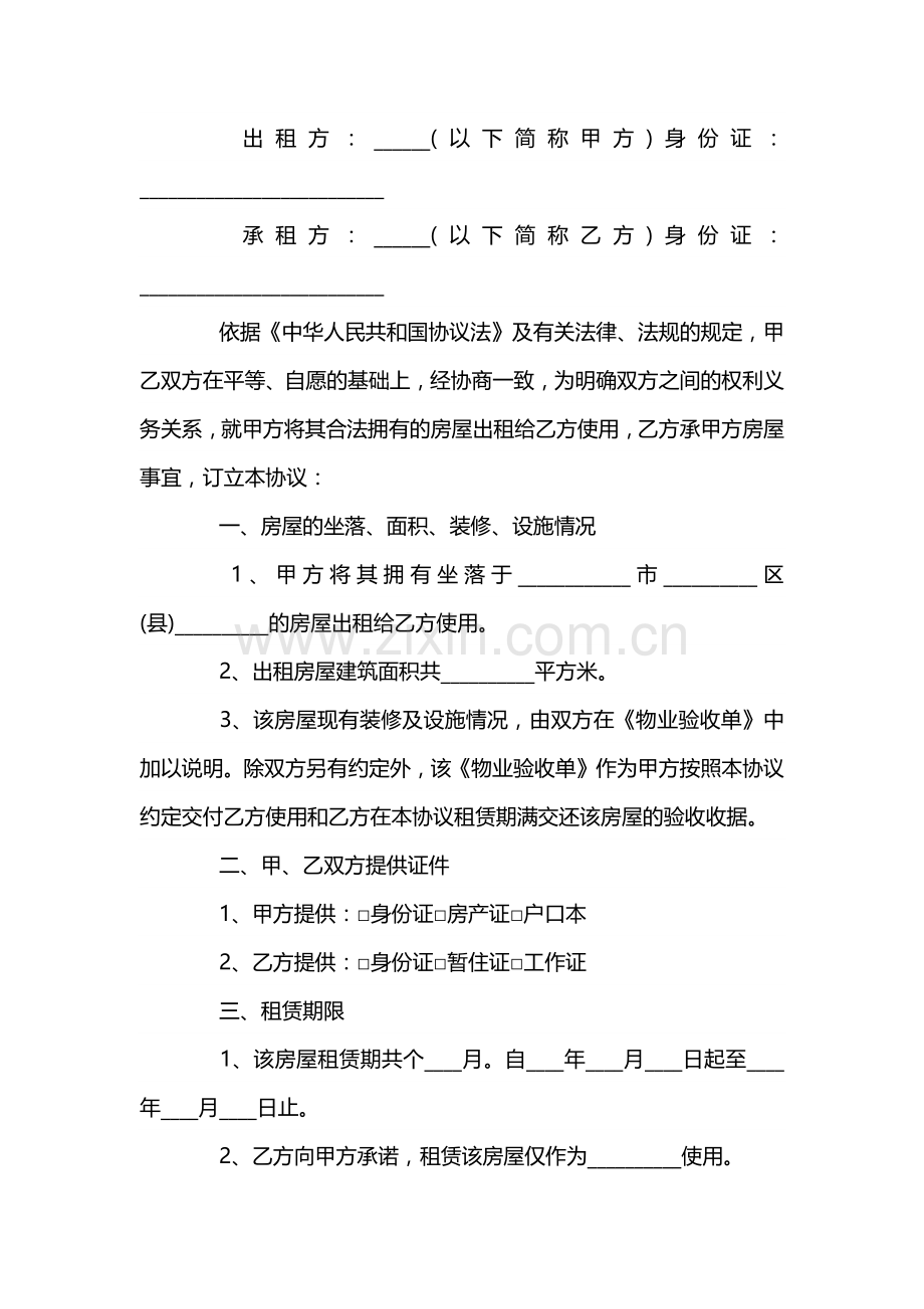 个人租房协议书范文.docx_第1页