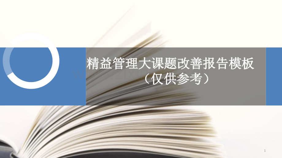 修订版精益管理大课题总结报告模板修订版.pptx_第1页