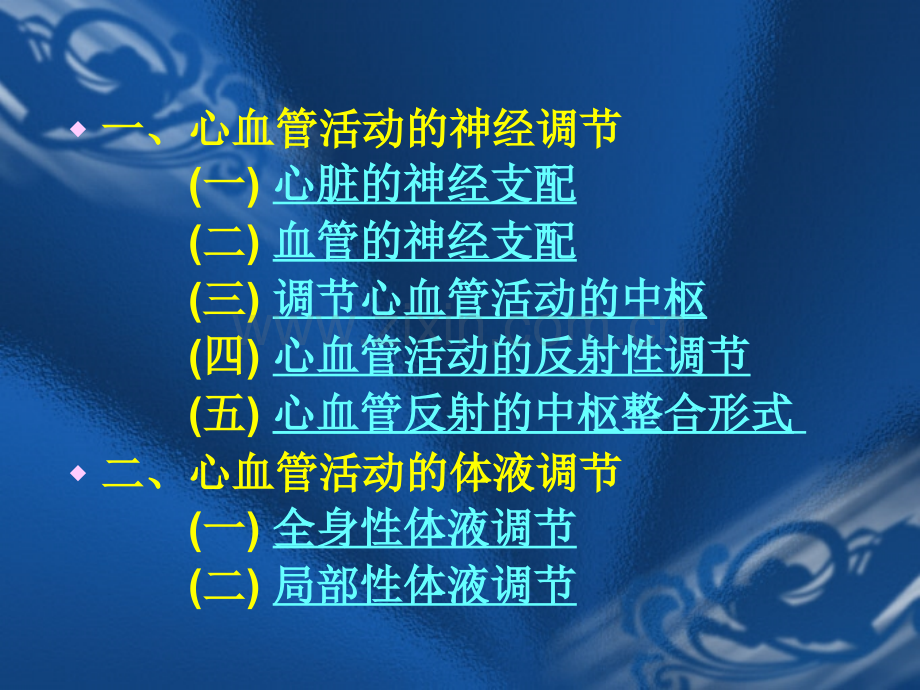 kong心血管活动的反射性调节.pptx_第1页