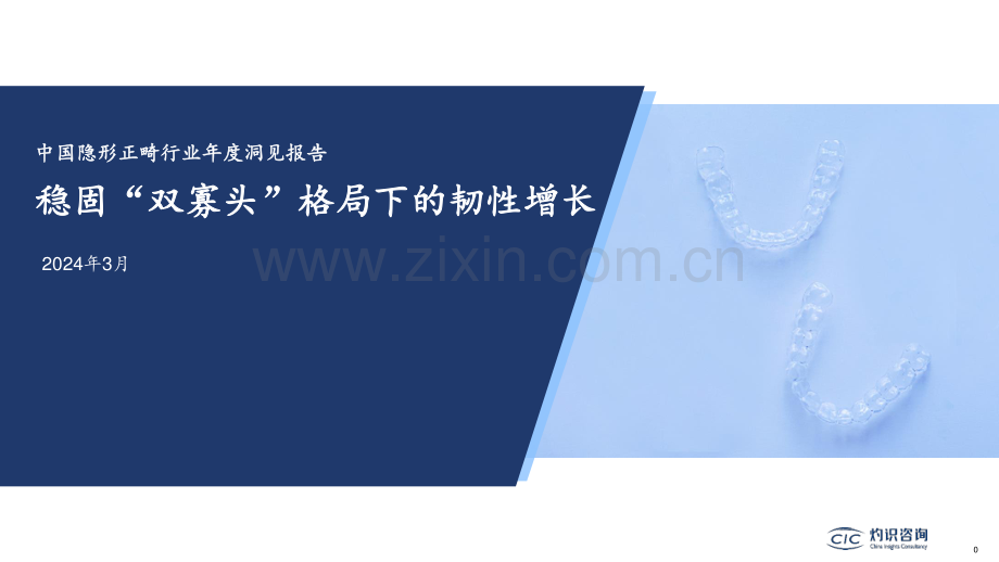 2024中国隐形正畸行业年度洞见报告：稳固“双寡头”格局下的韧性增长.pdf_第1页