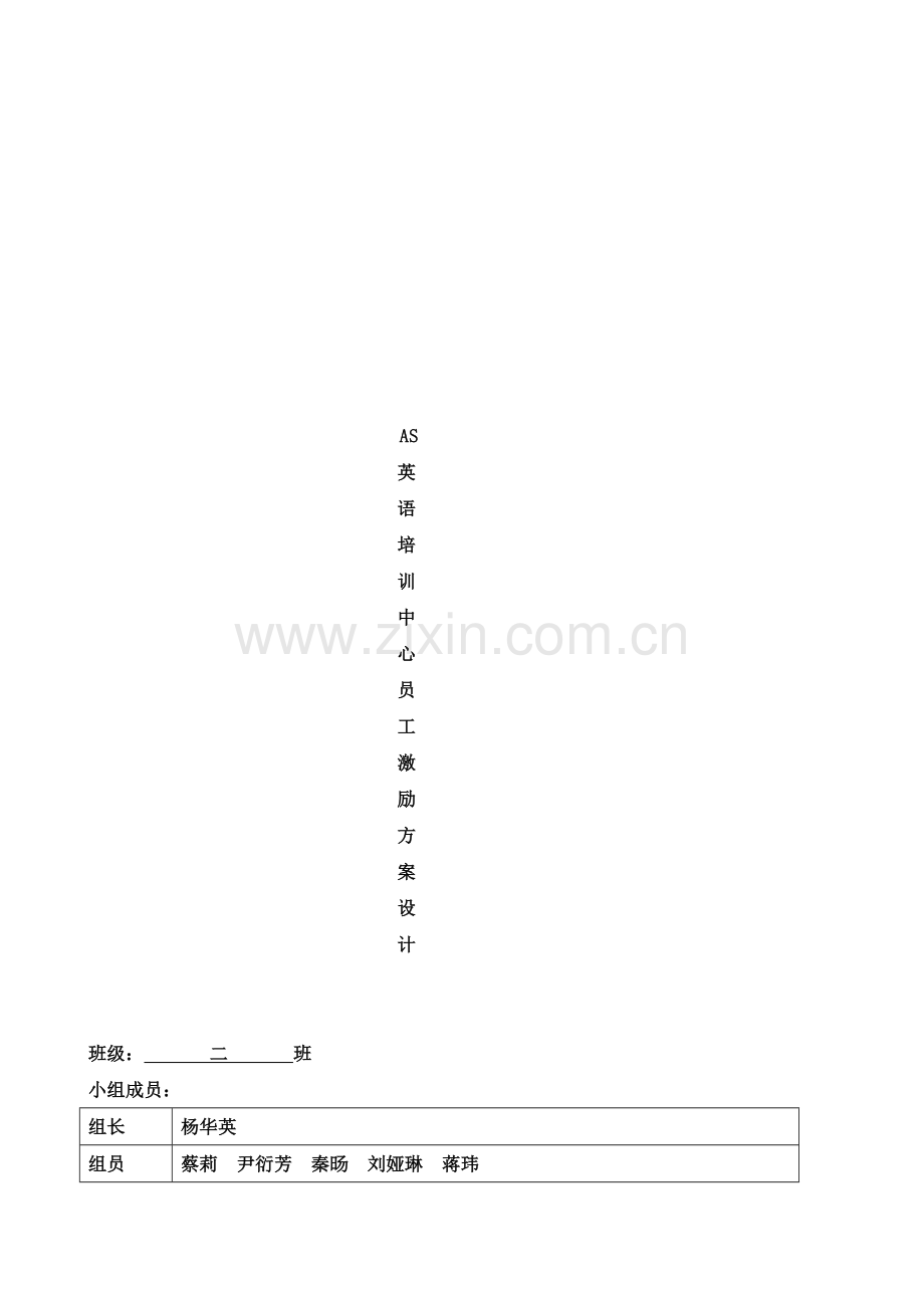 AS公司激励方案设计WORD模板.doc_第2页