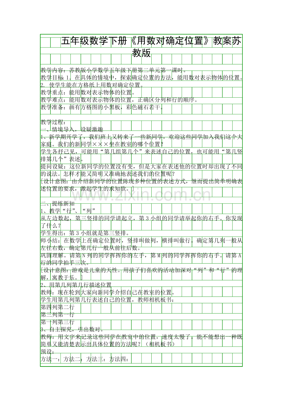 五年级数学下册用数对确定位置教案苏教版.docx_第1页