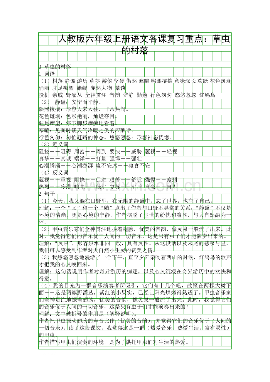 人教版六年级上册语文各课复习重点草虫的村落.docx_第1页