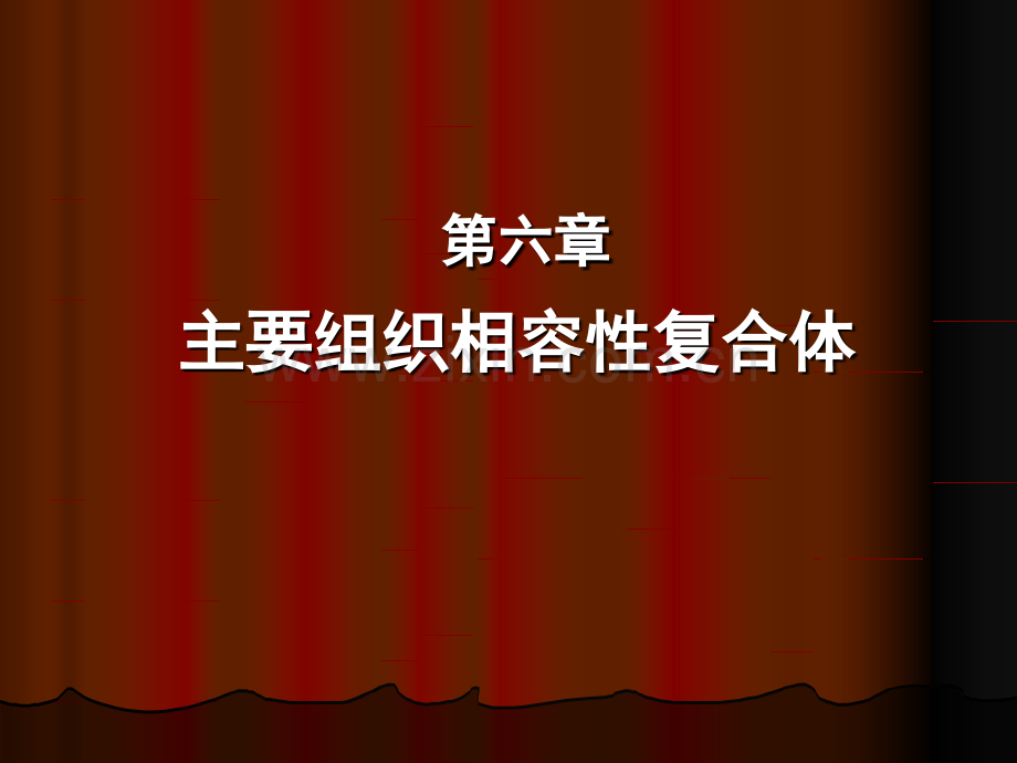 免疫学08主要组织相容性复合体.pptx_第1页