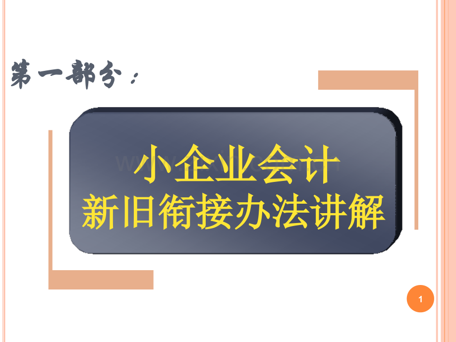 会计继教第一天小企业准则新旧衔接与现金流量表.pptx_第1页