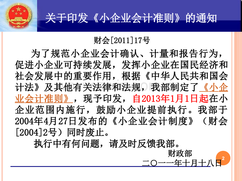 会计继教第一天小企业准则新旧衔接与现金流量表.pptx_第2页