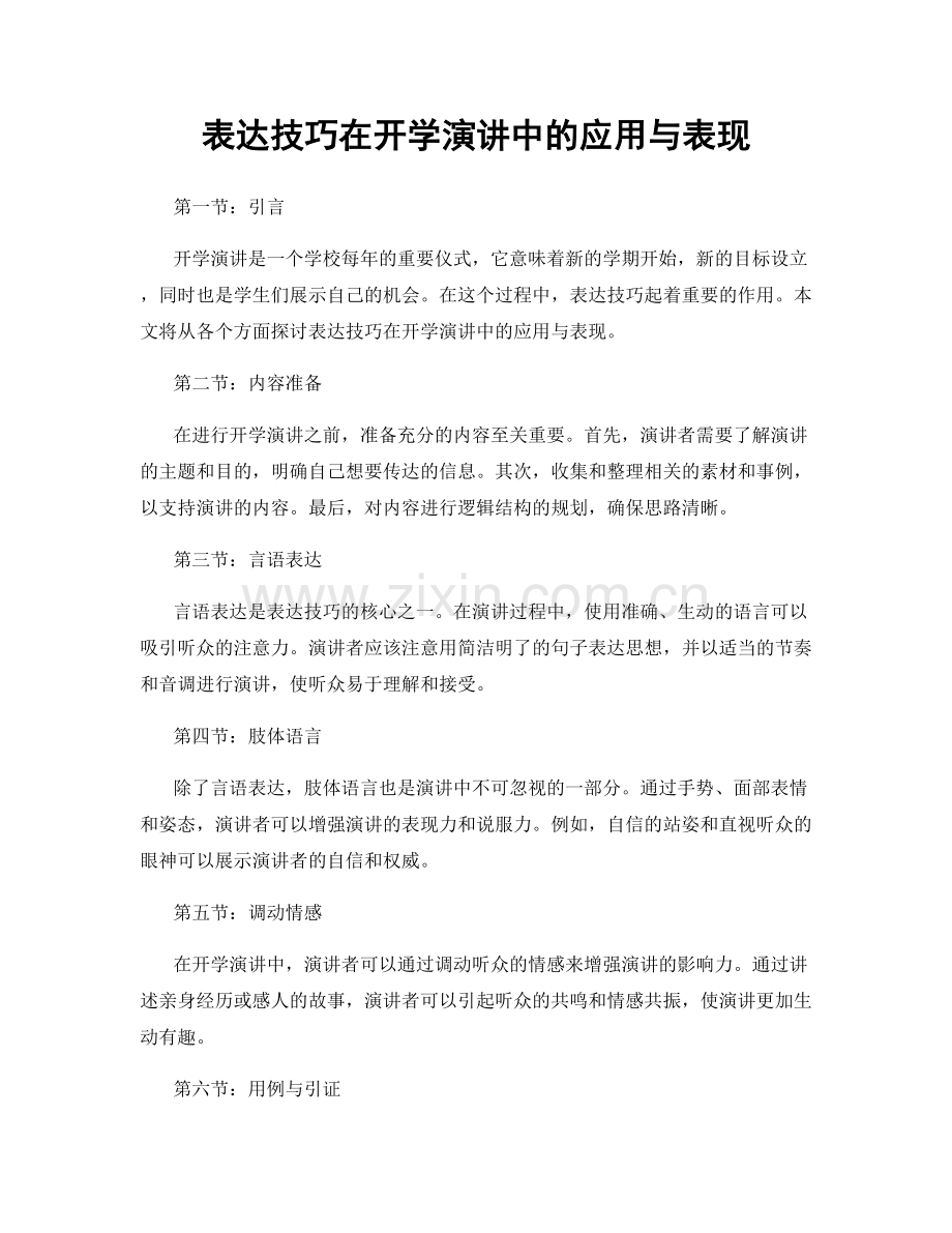 表达技巧在开学演讲中的应用与表现.docx_第1页