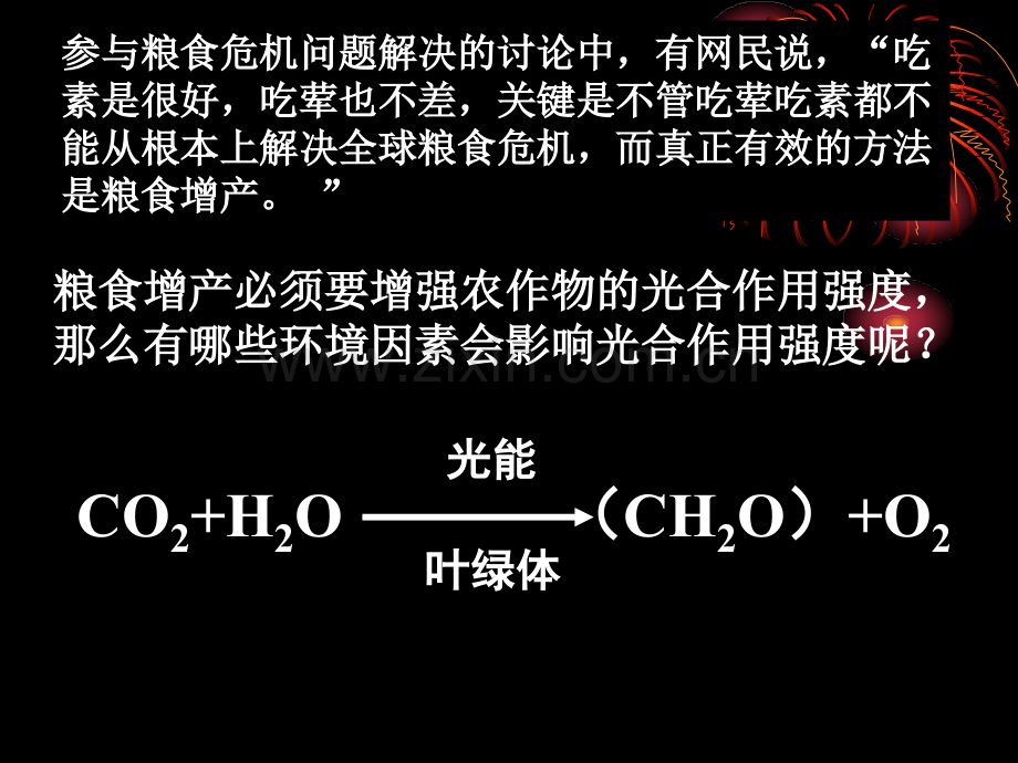 人教版教学探究环境因素对光合作用的影响.pptx_第3页