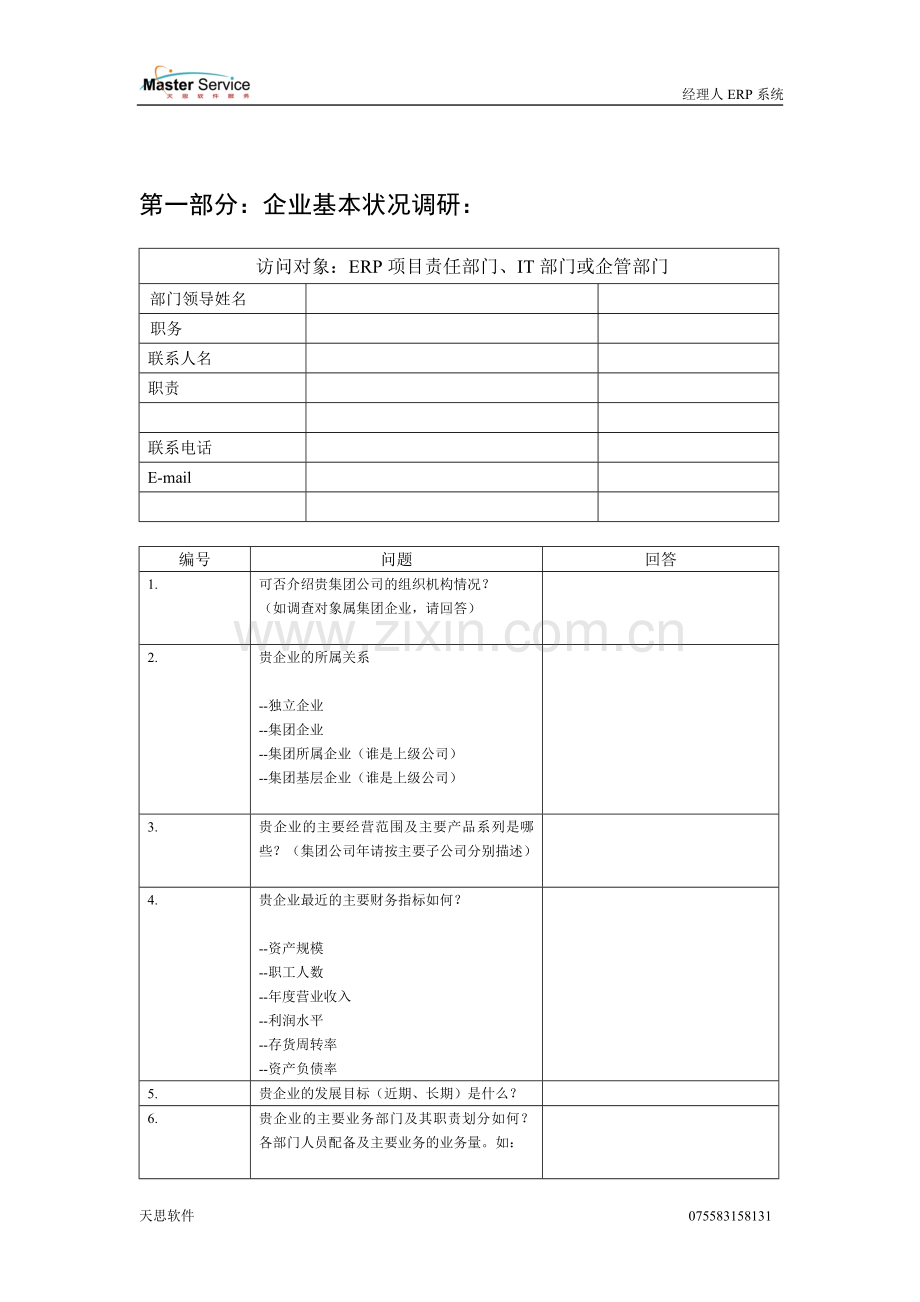 ERP系统调研问卷进销存图表.doc_第3页