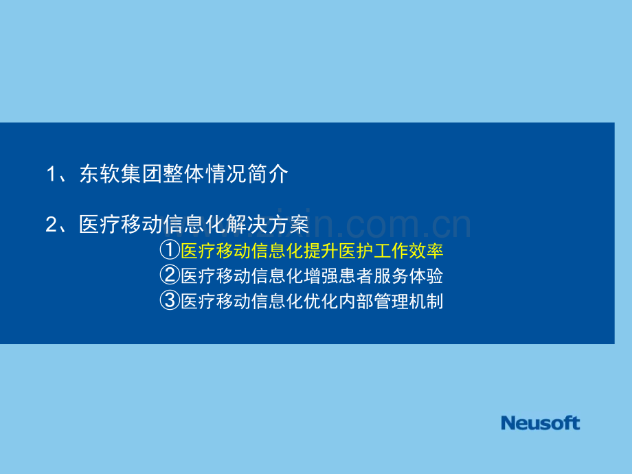 中国移动与东软-卫生医疗信息化.pptx_第3页