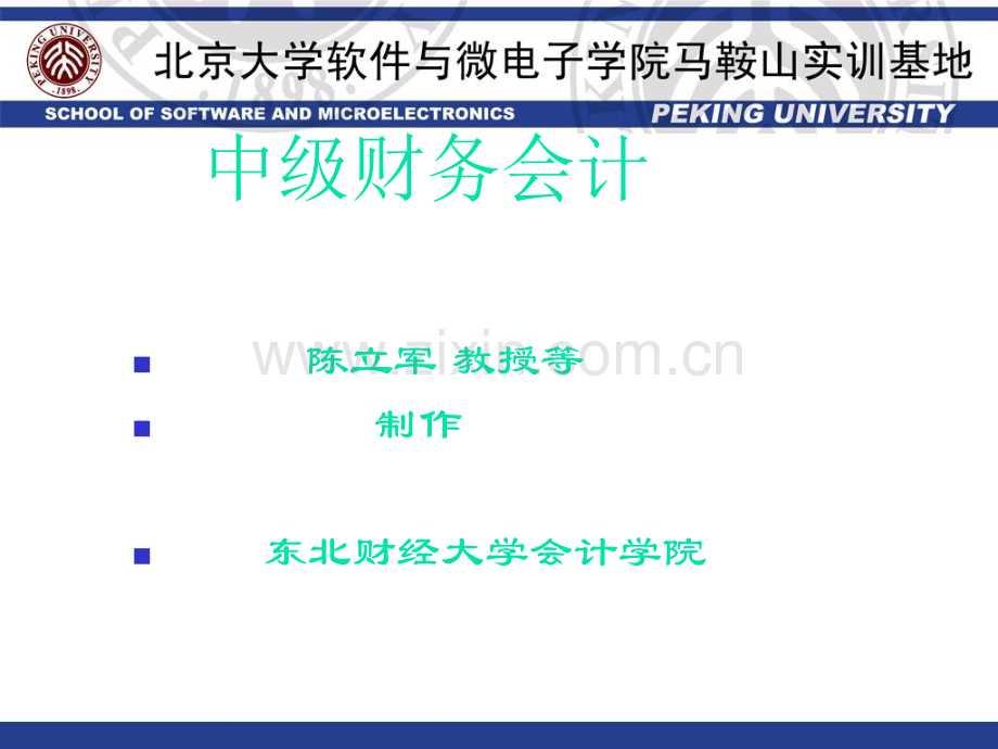 东北财经大学版中级财务会计-PPT课件.pptx_第1页