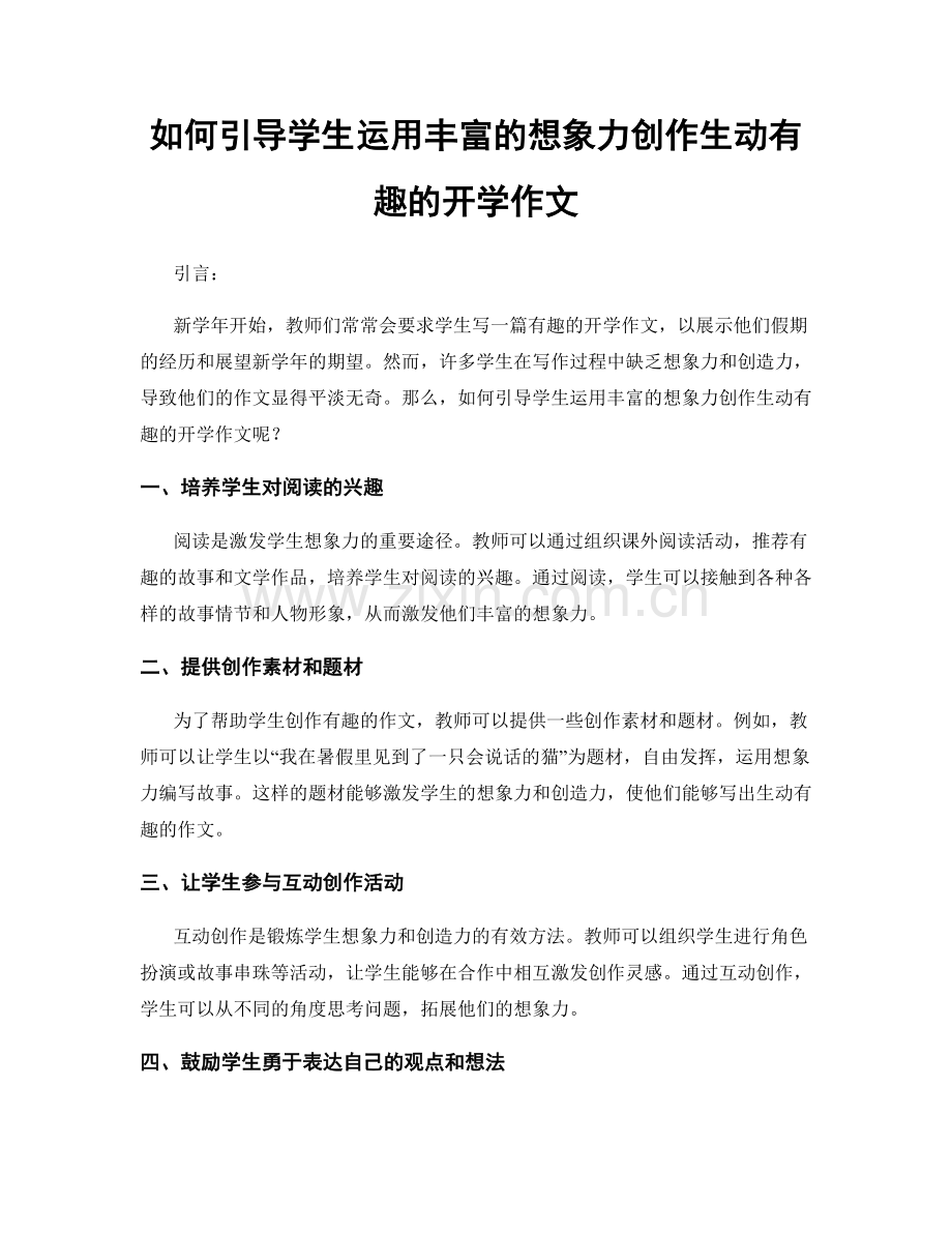 如何引导学生运用丰富的想象力创作生动有趣的开学作文.docx_第1页