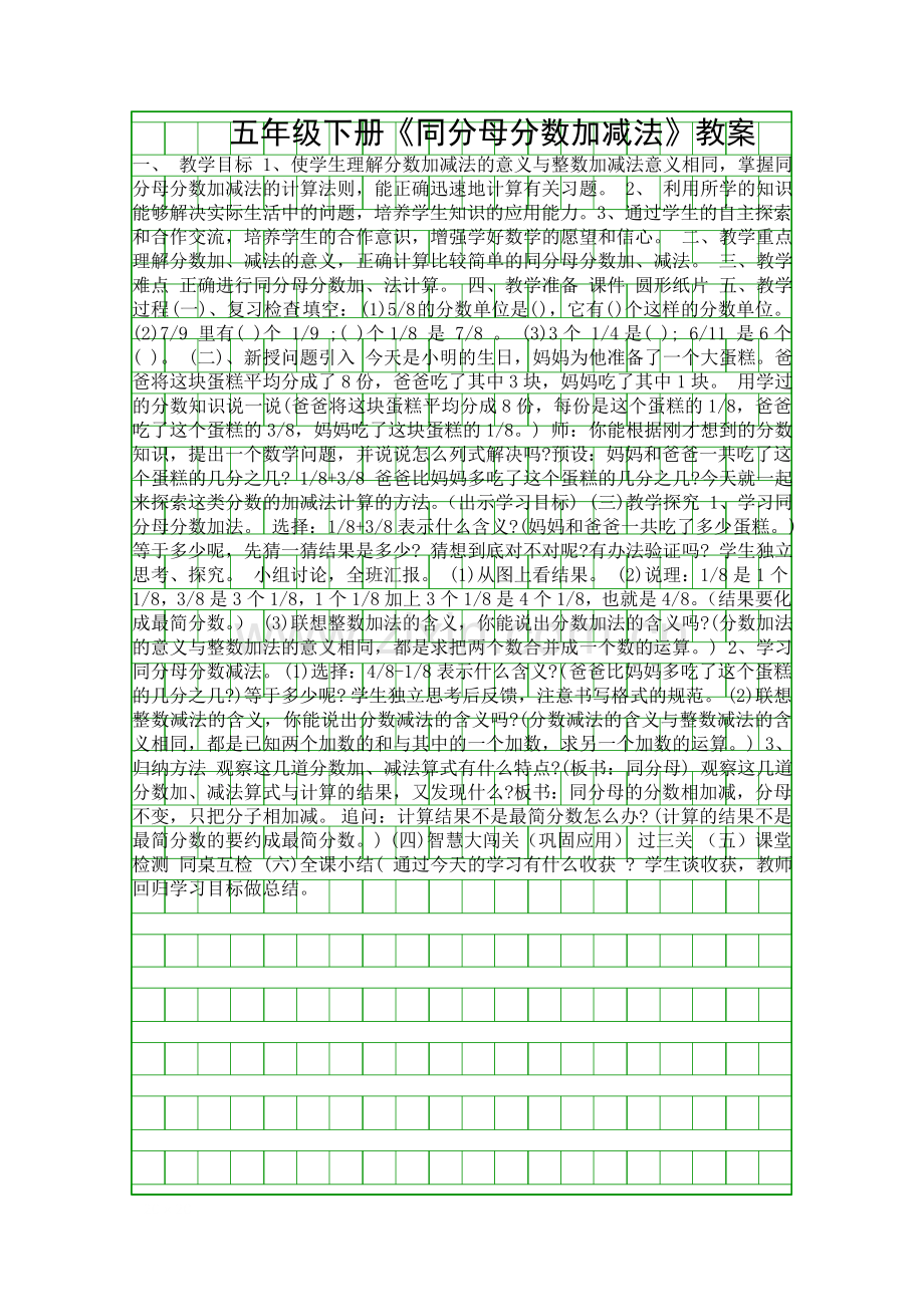 五年级下册同分母分数加减法教案.docx_第1页