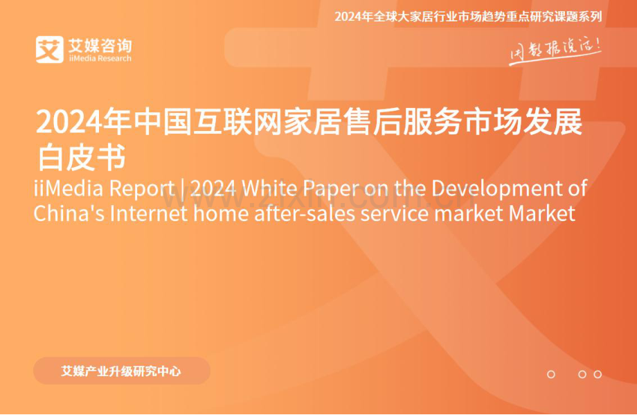 2024年中国互联网家居售后服务市场发展白皮书.pdf_第1页