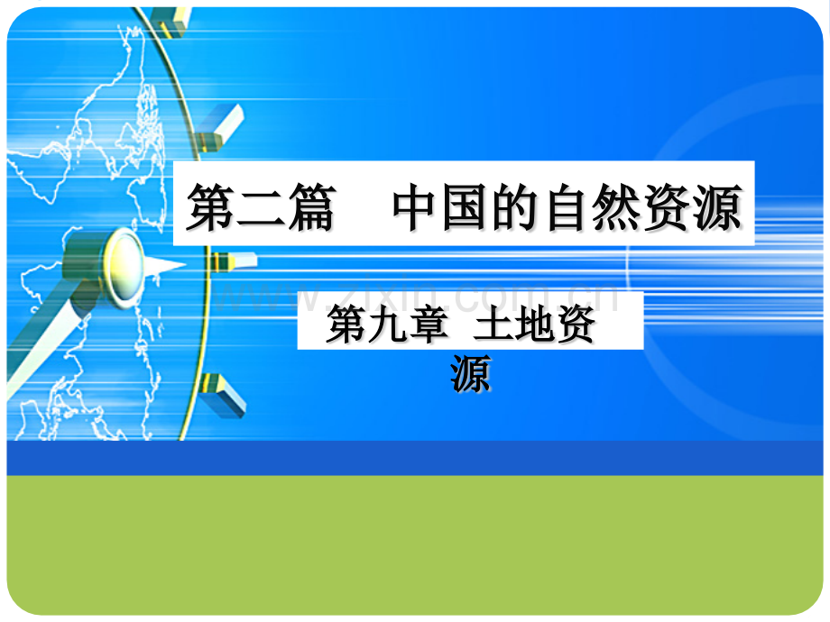 7土地资源水资源中国自然地理.pptx_第1页