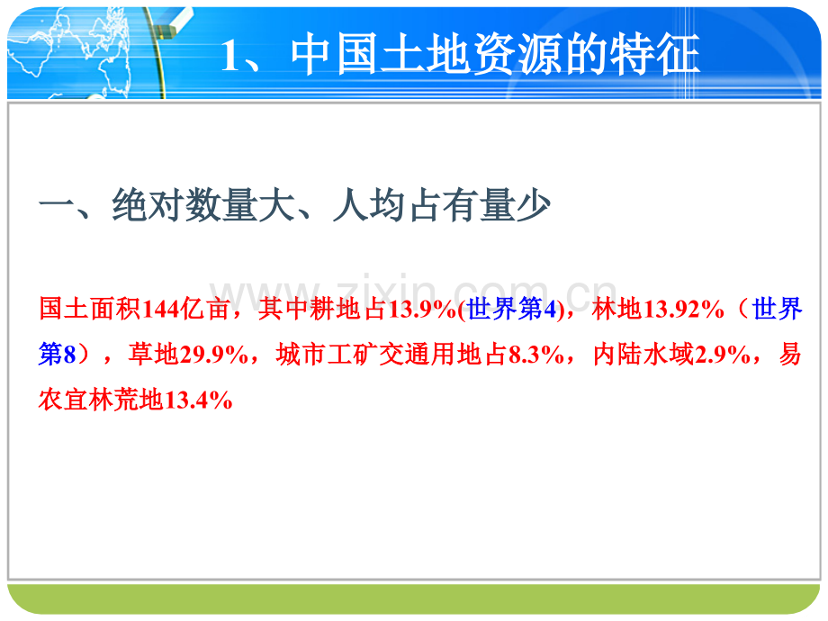 7土地资源水资源中国自然地理.pptx_第3页