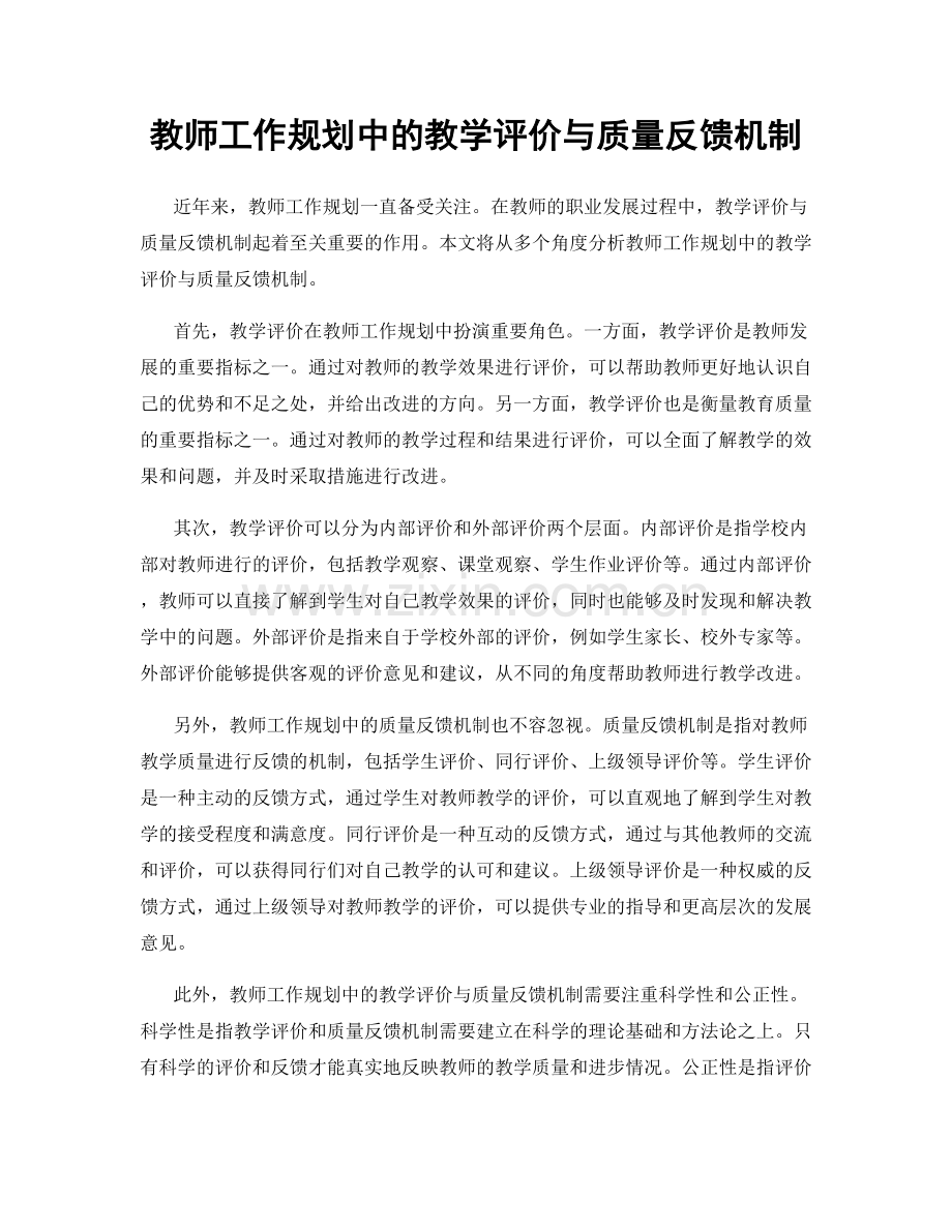 教师工作规划中的教学评价与质量反馈机制.docx_第1页