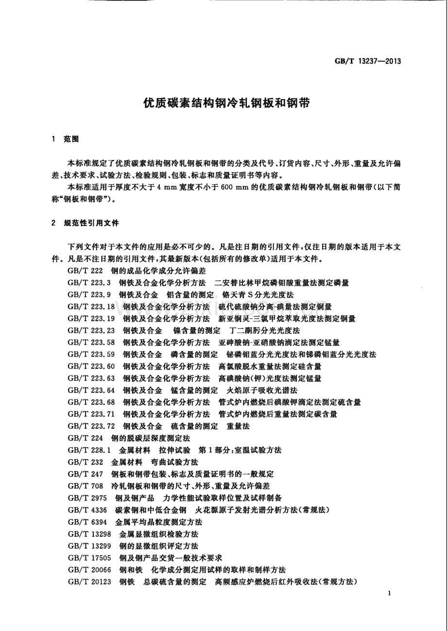 GB∕T 13237-2013 优质碳素结构钢冷轧钢板和钢带.pdf_第3页